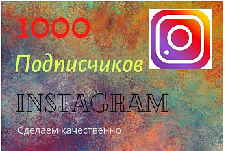 1000 Русскоязычные Instagram подписчиков. Гарантия