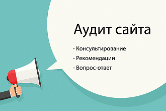 Аудит сайта