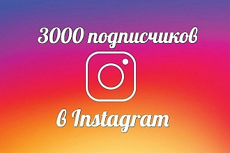 3000 подписчиков в инстаграм