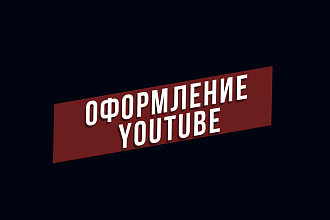 Созданию шапки и аватарки YouTube