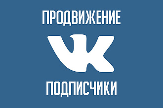 Подписчики в вконтакте 1000 за 1000р