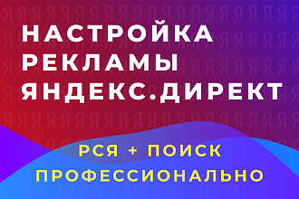 Настройка контекстной рекламы Яндекс Директ