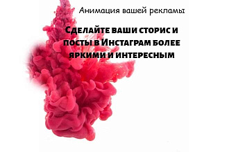 Создам крутую рекламную анимацию для ваших сторис или постов Инстаграм