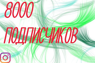 Добавлю на ваш Instagram аккаунт 8000 подписчиков