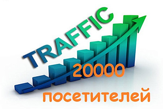20000 посещений на ваш сайт в течение недели
