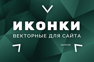 Набор векторных иконок