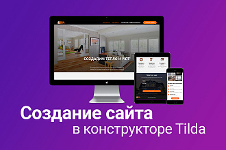 Продающий Landing Page, многостраничный сайт на Tilda