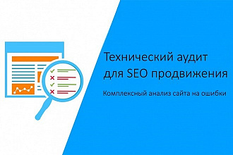 Комплексный технический аудит для SEO продвижения сайта в поисковиках