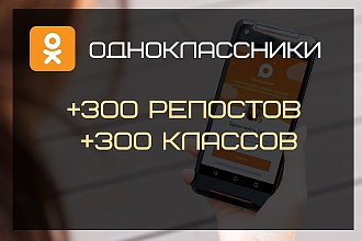 Сделаю 300 классов и 300 репостов на Одноклассниках