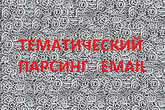 Срочный парсинг email компаний для Вашей работы. Подбор направлений