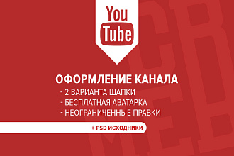 Качественная Шапка для Youtube канала. 2 варианта + бесплатная Аватара