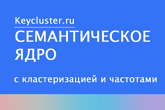Семантическое ядро 500 фраз за 500 рублей