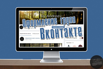 Оформлю группу Вконтакте Аватар + Обложка + Баннер