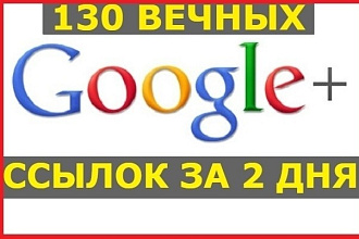 130 ссылок из социальной сети Googlе+