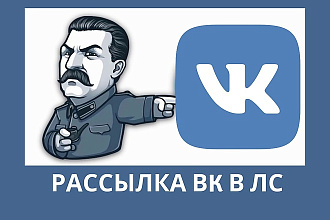 Рассылка ВК в ЛС