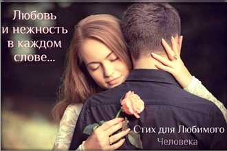 Стих для Любимого Человека - теплые буковки от сердца к сердцу