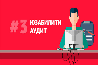 Сделаю аудит сайта на дизайн и юзабилити