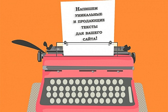 Напишу уникальный продающий текст