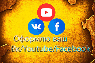 Оформлю вашу группу или канал