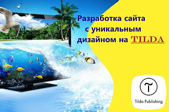Создаю уникальный дизайн на Тильде