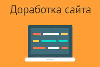 Доработка сайта на движке WordPress