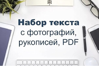 Набор текста с изображений