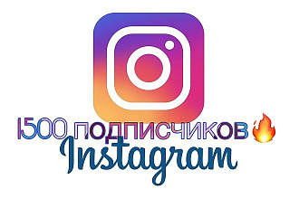 Instagram - 1500 подписчиков