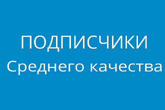1000 подписчиков вступят в вашу группу или паблик, среднее качество