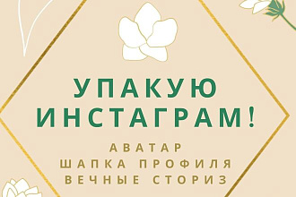 Упакую аккаунт в Инстаграм