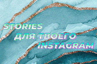Создам сторис для istagram