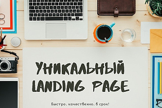 Создам Лендинг пейдж