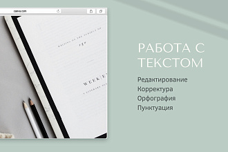 Редактирование и корректура текста