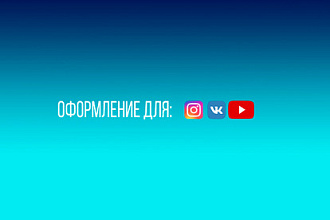 Сделаю оформление для вк YT Intagrmm