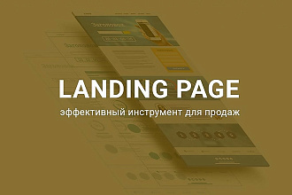 Создам качественный Лендинг