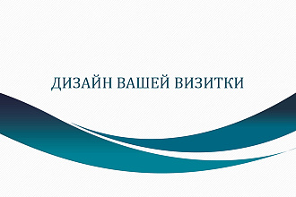 Дизайн визитки