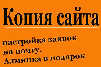 Копия лендинга, быстро. С доработкой по вас. админка в подарок