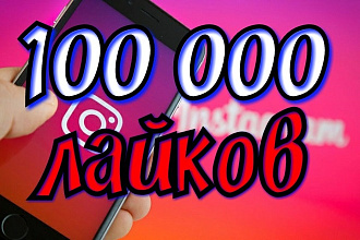100000 лайков instagram
