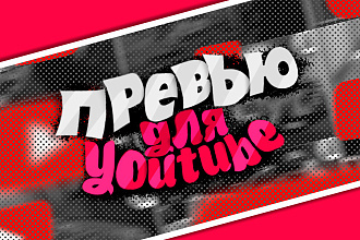 Превью для видео youtube