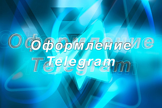 Оформление Telegram