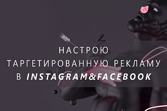 Настройка таргетированной рекламы Instagram и Facebook