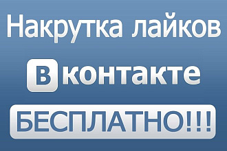 Сделаю вам до 600 лайков в ВКонтакте со скидкой 30%