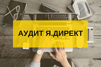 Аудит рекламных кампаний в Я. Директ