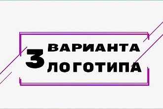 Логотип в 3 вариантах + Исходники