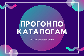 Прогон сайта по каталогам