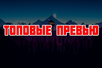 Сделаю топовое превью