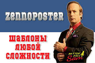 ZennoPoster шаблоны любой сложности
