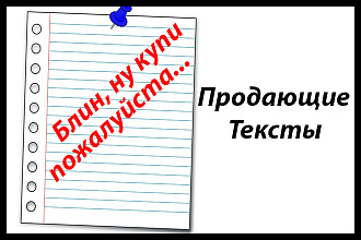 Продающий Текст для Соц Сети, Лендинга, Авито