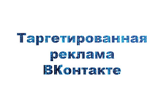 Таргетированная реклама ВК