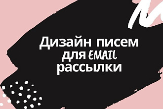 Дизайн письма для email-рассылки