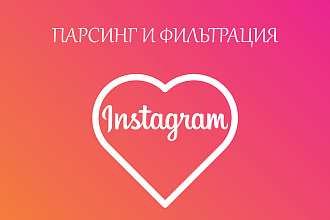 Парсинг целевой аудитории в Instagram
